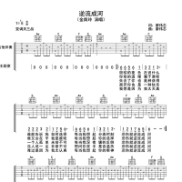 逆流成河吉他谱·金南玲《逆流成河》吉他谱E调