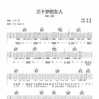 三十岁的女人吉他谱·赵雷《三十岁的女人》吉他谱