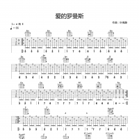 爱的罗曼斯吉他谱·《爱的罗曼斯》指弹吉他谱