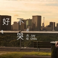 说好不哭吉他谱·周杰伦最新单曲《说好不哭》弹唱吉他谱