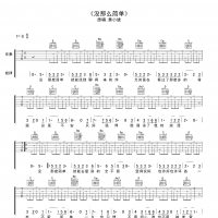 没那么简单吉他谱·黄小琥《没那么简单》吉他谱G调