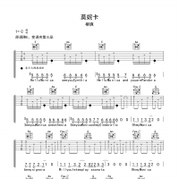 莫妮卡吉他谱·柳爽《莫妮卡》吉他谱C调