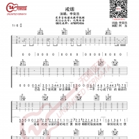 李荣浩 戒烟 吉他谱 无限延音编配