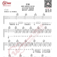 芒种 吉他谱 无限延音编配