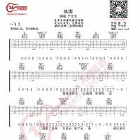 于文文 体面 吉他谱 无限延音编配