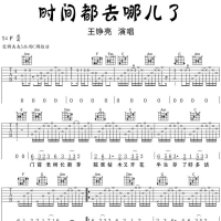 时间都去哪了吉他谱·王铮亮《时间都去哪了》吉他谱F调
