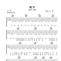硬币吉他谱·汪峰《硬币》吉他谱F调