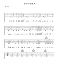 祝你一路顺风吉他谱·吴奇隆《祝你一路顺风》吉他谱C调