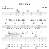 [不仅仅是喜欢·抖音热曲]萧全/孙语赛《不仅仅是喜欢》吉他谱 ...
