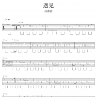 遇见指弹吉他谱·孙燕姿《遇见》指弹吉他谱