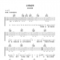 云烟成雨吉他谱·房东的猫《云烟成雨》吉他谱