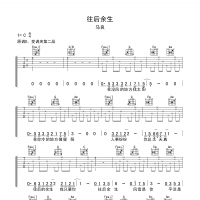 往后余生吉他谱·马良《往后余生》吉他谱