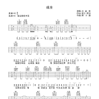成全吉他谱·《成全》吉他谱