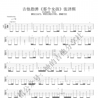 张泽熙《那个女孩》吉他指弹谱完整版  钟的吉他分享社