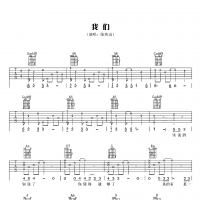 我们吉他谱·陈奕迅《我们》吉他谱