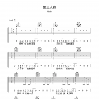 第三人称吉他谱·Hush《第三人称》吉他谱G调