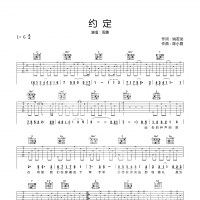 约定吉他谱·周惠《约定》吉他谱G调