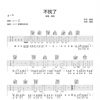 郭旭 不找了吉他谱