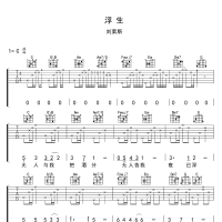 浮生吉他谱·刘莱斯《浮生》吉他谱C调