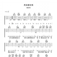 杨宗纬 其实都没有吉他谱G调