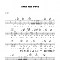 许嵩 清明雨上吉他谱 演奏版