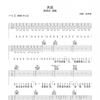天后吉他谱·陈势安《天后》吉他谱