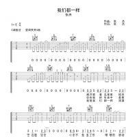 我们都一样吉他谱·张杰《我们都一样》吉他谱