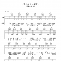 无与伦比的美丽吉他谱·苏打绿《无与伦比的美丽》入门吉他谱C调 ...