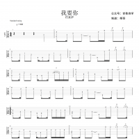 任素汐 我要你吉他谱指弹版