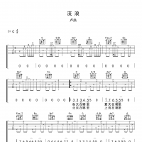 卢焱 流浪吉他谱C调