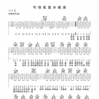 可惜我是水瓶座吉他谱·杨千嬅《可惜我是水瓶座》吉他谱C调 ... ...