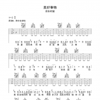 美好事物吉他谱·房东的猫《美好事物》吉他谱C调