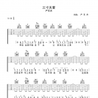 三寸天堂吉他谱·严艺丹《三寸天堂》吉他谱D调