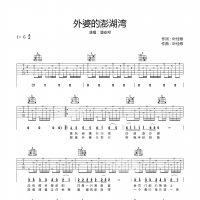 外婆的澎湖湾吉他谱·潘安邦《外婆的澎湖湾》吉他谱G调
