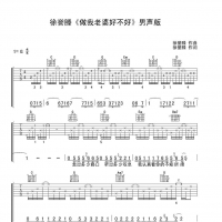 做我老婆好不好吉他谱·徐誉滕《做我老婆好不好》吉他谱G调 ...