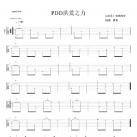 [经典]PDD洪荒之力指弹吉他谱