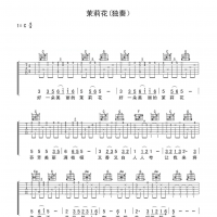 独奏弹唱 茉莉花吉他谱C调