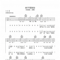 终于等到你吉他谱C调指法 张靓颖