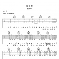 陈鸿宇 别送我吉他谱E调