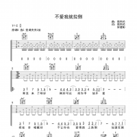 周杰伦 不爱我就拉倒吉他谱