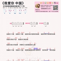 我爱你中国尤克里里谱 喵了个艺