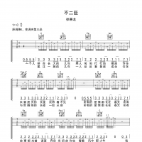 不二臣吉他谱·徐秉龙《不二臣》吉他谱C调