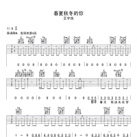 王宇良 春夏秋冬的你吉他谱