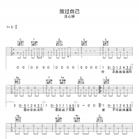 放过自己吉他谱·庄心妍《放过自己》吉他谱C调