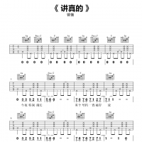 曾惜 讲真的吉他谱