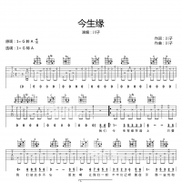 川子 今生缘吉他谱