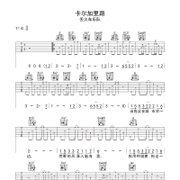 卡尔加里路吉他谱·丢火车乐队《卡尔加里路》吉他谱G调