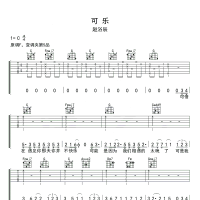可乐吉他谱·赵浴辰《可乐》吉他谱