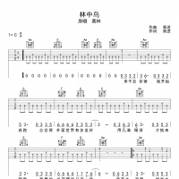 林中鸟吉他谱·葛林《林中鸟》吉他谱C调