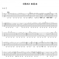梁祝G调指弹吉他谱